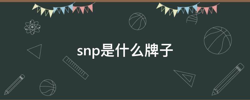 snp是什么牌子 snp是什么牌子鞋子