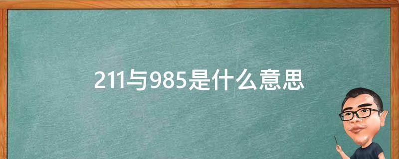 211与985是什么意思 211和985什么意思