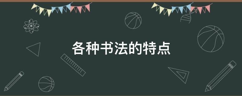 各种书法的特点（各种书法的特点和图片）