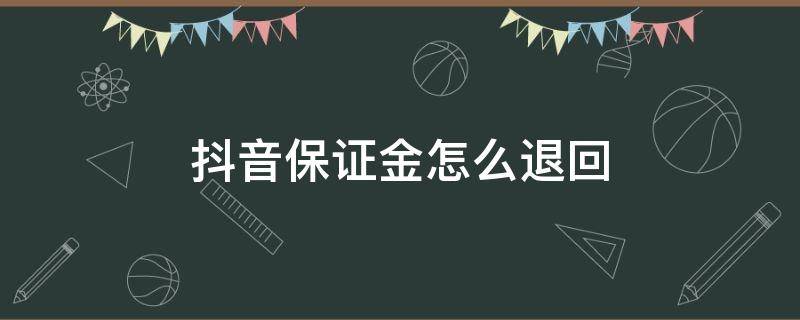 抖音保证金怎么退回（抖音保证金怎么退回500元）