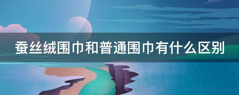 蚕丝绒围巾和普通围巾有什么区别 蚕丝围巾属于什么材料