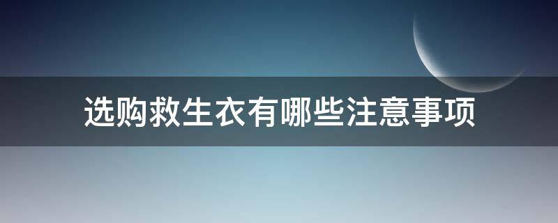 选购救生衣有哪些注意事项 什么样救生衣好