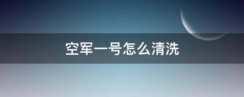 空军一号怎么清洗（nike空军一号怎么清洗）