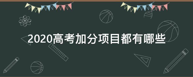 2020高考加分项目都有哪些 2020年高考加分有哪些项目