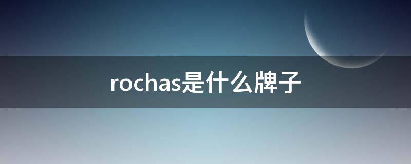 rochas是什么牌子（rocharoma是什么牌子）