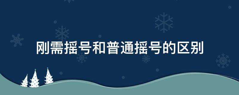 刚需摇号和普通摇号的区别 西安刚需摇号和普通摇号的区别