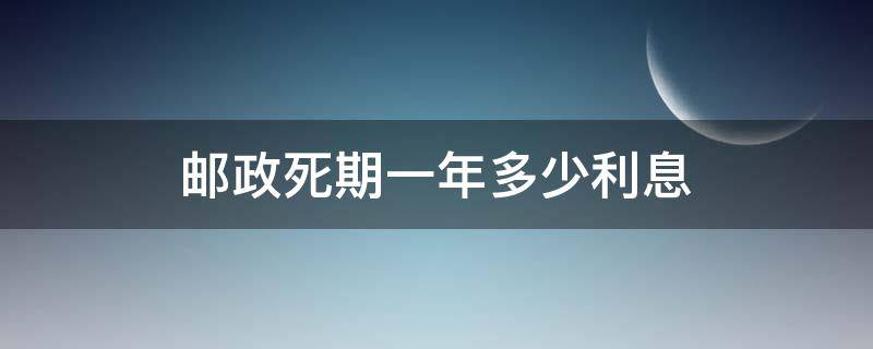 邮政死期一年多少利息 邮政死期一年多少利息2022