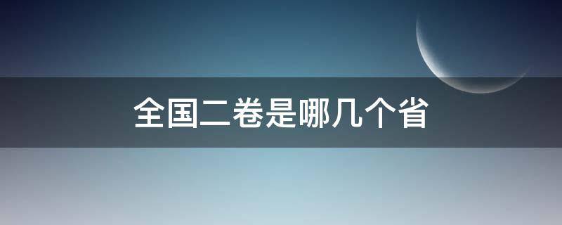 全国二卷是哪几个省（中国二十几个省）