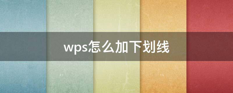 wps怎么加下划线（电脑wps怎么加下划线）