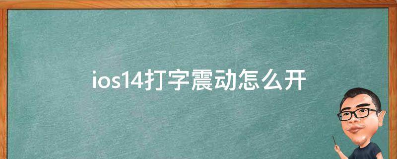 ios14打字震动怎么开 ios14.5打字震动