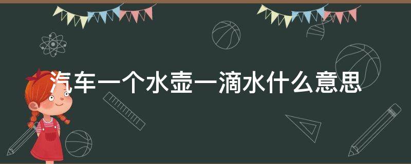 汽车一个水壶一滴水什么意思 汽车一个小壶一滴水什么意思