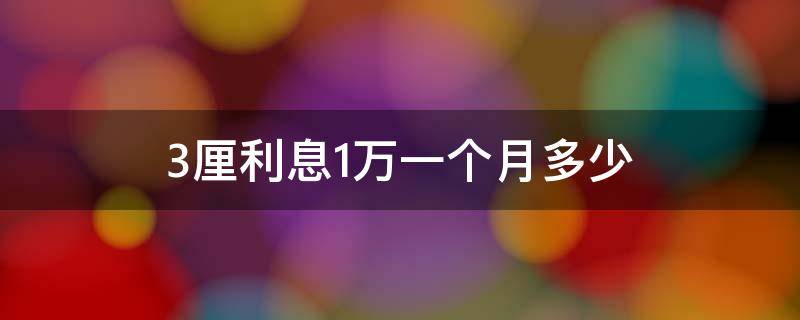 3厘利息1万一个月多少（3厘利息10万一个月多少）