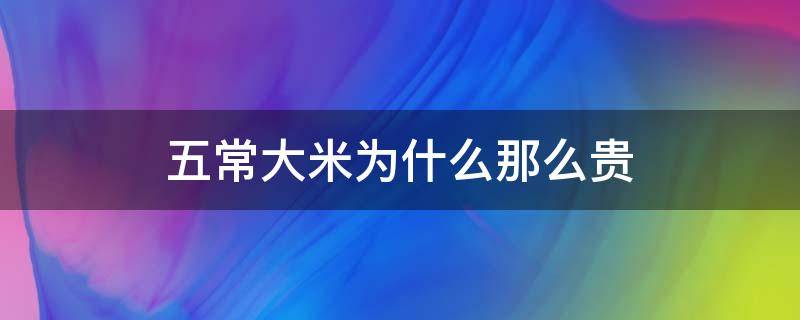 五常大米为什么那么贵（网上的五常大米为什么那么便宜）