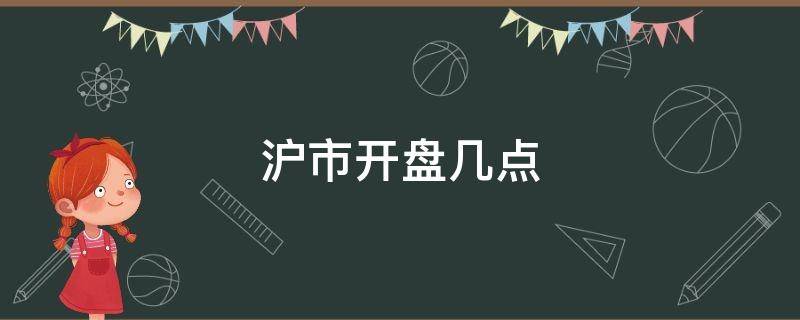 沪市开盘几点 沪市股票几点开盘