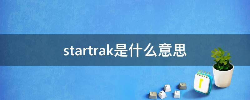 startrak是什么意思 cs的startrak什么意思