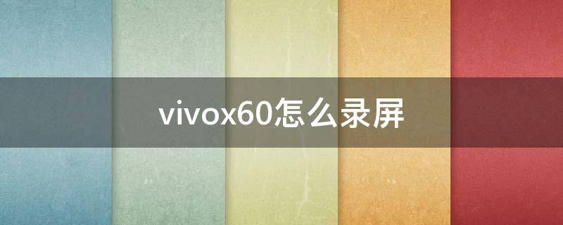 vivox60怎么录屏 vivox60怎么录屏幕