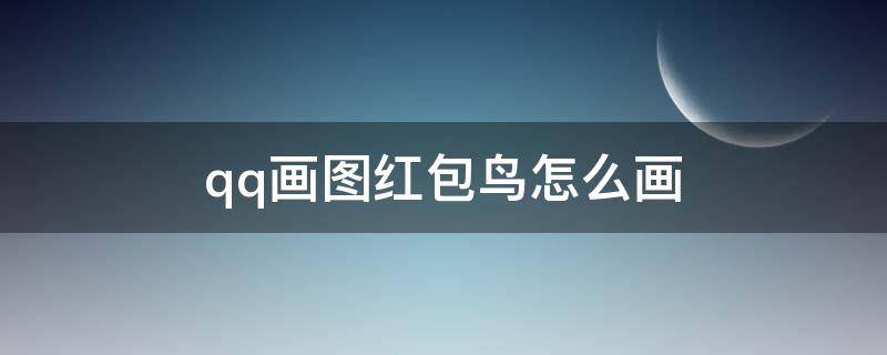 qq画图红包鸟怎么画（qq红包鸟怎么画的简单画法）