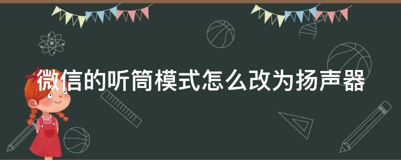 微信的听筒模式怎么改为扬声器（微信听筒怎么改成扬声器）