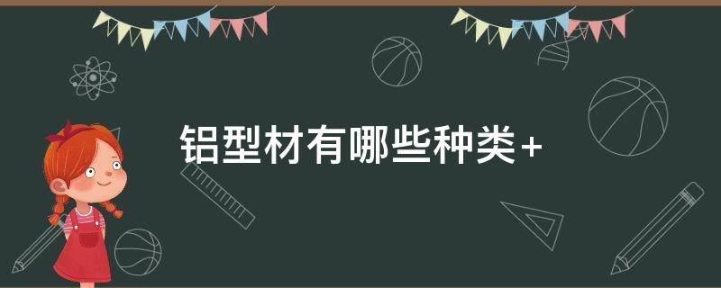 铝型材有哪些种类 铝型材包括哪些