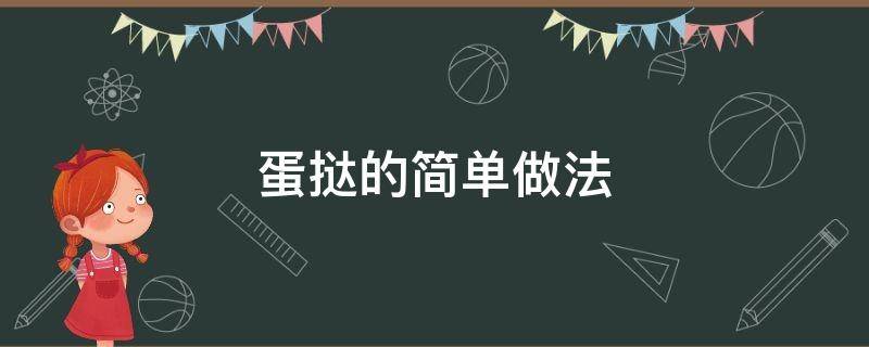 蛋挞的简单做法（蛋挞的简单做法 烤箱）