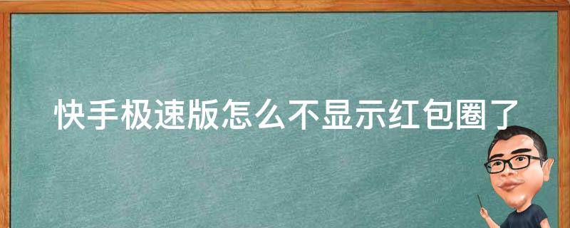 快手极速版怎么不显示红包圈了 快手极速版怎么不显示红包圈了苹果版