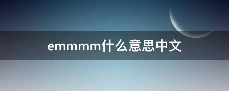 emmmm什么意思中文 emmmm这个是什么意思