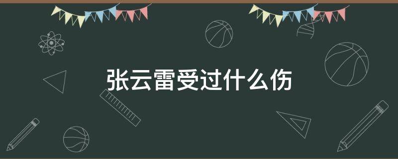 张云雷受过什么伤 张云雷为啥受伤