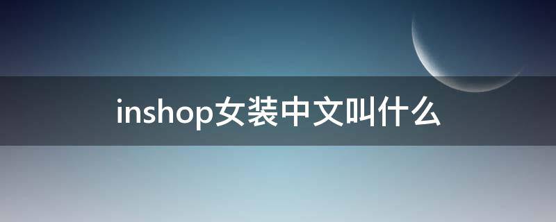 inshop女装中文叫什么 inshop女装中文名叫什么