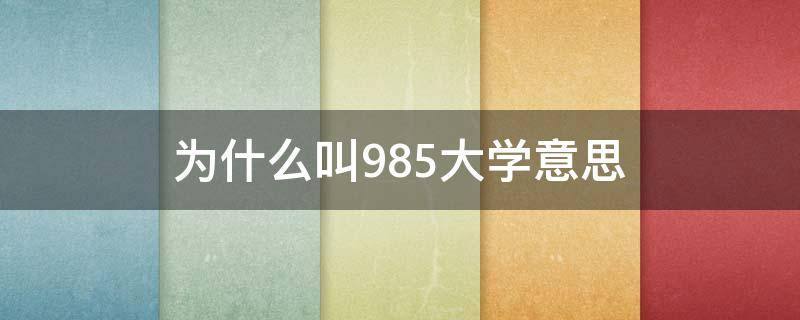 为什么叫985大学意思 什么叫985大学是什么意思