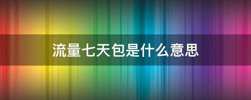 流量七天包是什么意思 拼多多流量七天包是什么意思