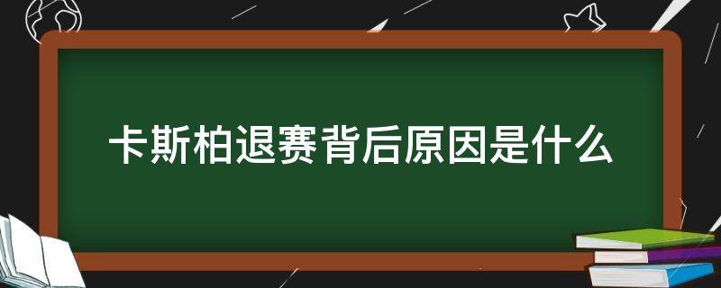 卡斯柏退赛背后原因是什么 卡斯柏 禁赛