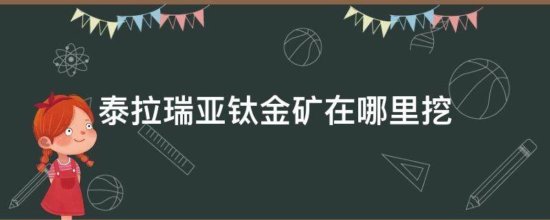 泰拉瑞亚钛金矿在哪里挖（泰拉瑞亚钛金矿怎么找）