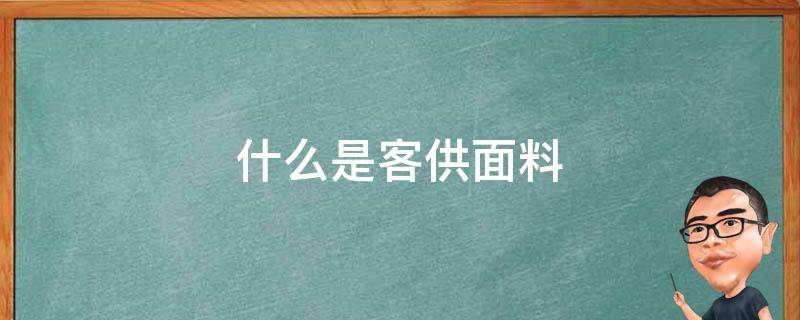 什么是客供面料 全客供面料