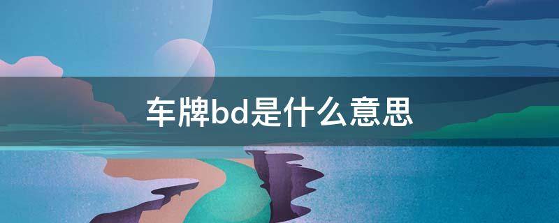 车牌bd是什么意思 车牌号是BD