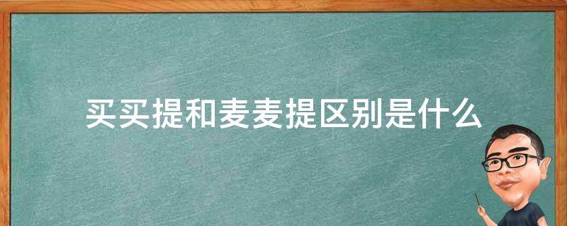 买买提和麦麦提区别是什么 麦提是什么意思