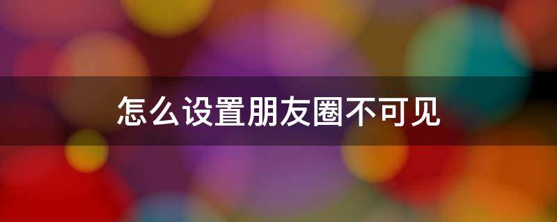 怎么设置朋友圈不可见 qq怎么设置朋友圈不可见