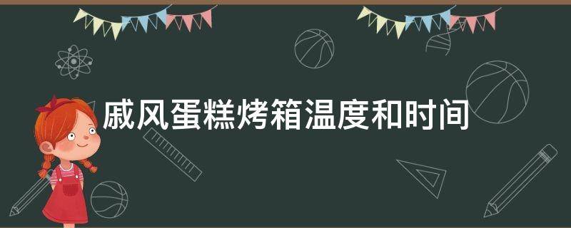 戚风蛋糕烤箱温度和时间 5寸戚风蛋糕烤箱温度和时间