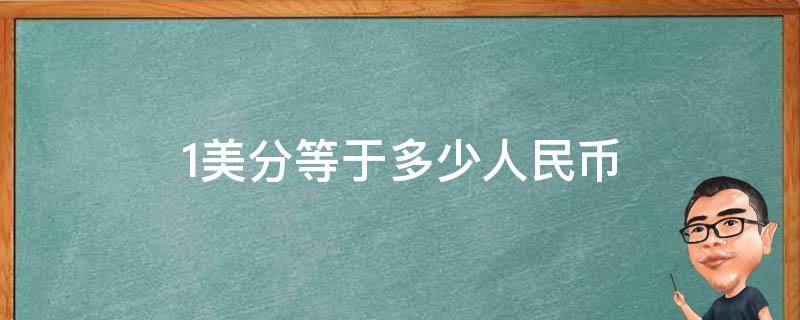 1美分等于多少人民币 1美分等于多少人民币元最新