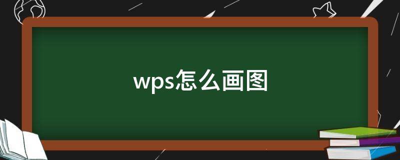 wps怎么画图（wps怎么画图表）