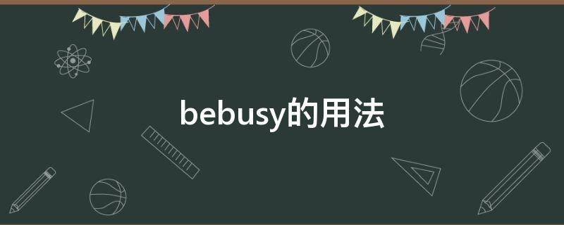 bebusy的用法（bebusy with）