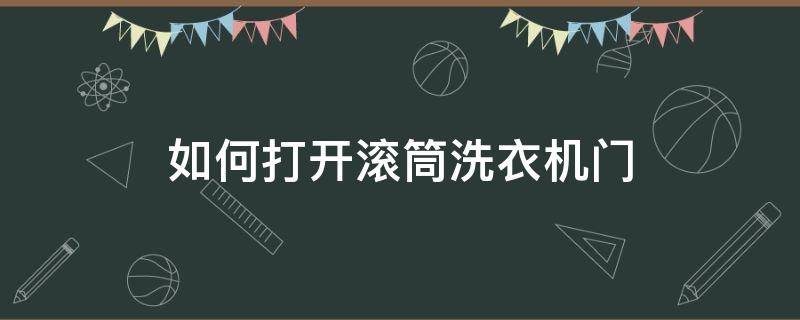 如何打开滚筒洗衣机门 怎么打开滚筒洗衣机门