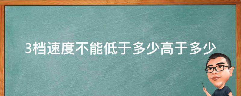 3档速度不能低于多少高于多少 科三考试3档速度不能低于多少高于多少