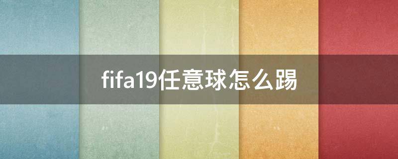 fifa19任意球怎么踢（fifa19任意球怎么踢ps4）