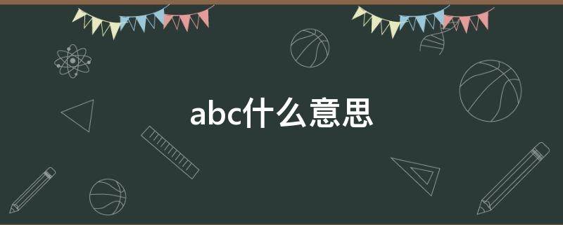 abc什么意思（内衣型号abc什么意思）