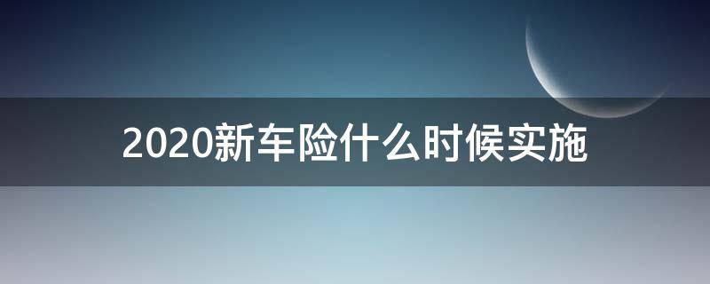 2020新车险什么时候实施（2020车险改革是今年什么时候开始?）