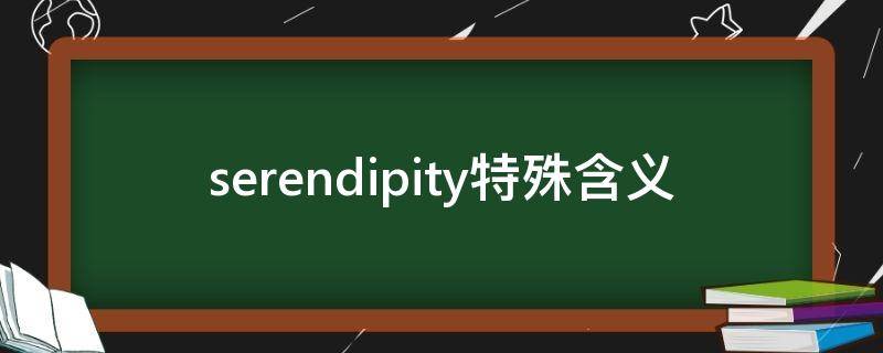 serendipity特殊含义 serendipity来源含义