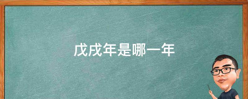 戊戌年是哪一年 戊戌年是哪一年属什么生肖