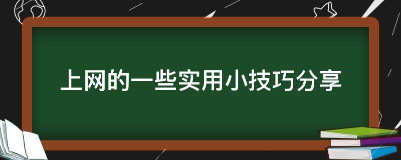 上网的一些实用小技巧分享 上网小常识