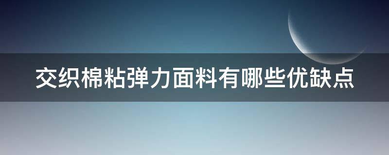 交织棉粘弹力面料有哪些优缺点 交织面料是什么面料