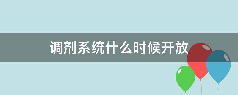 调剂系统什么时候开放 调剂系统什么时候开放2019